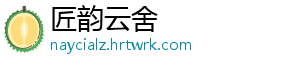 匠韵云舍